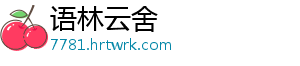语林云舍